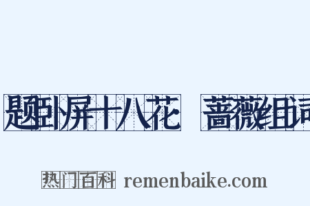 题卧屏十八花·蔷薇组词是什么意思的图片